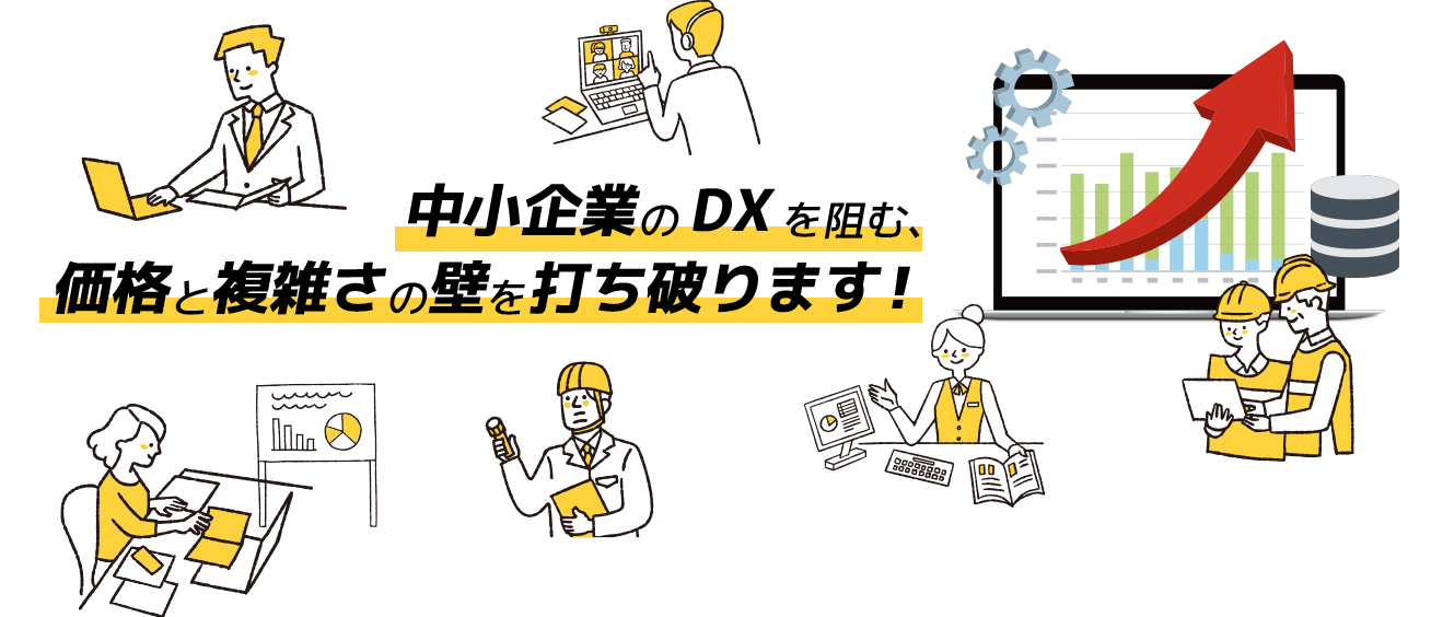 中小企業のDXを阻む、 価格と複雑さの壁を打ち破ります！