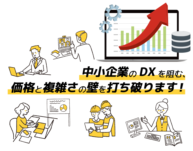 中小企業のDXを阻む、 価格と複雑さの壁を打ち破ります！